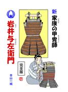 【全1-5セット】新・家康の甲冑師 岩井与左衛門 完全版