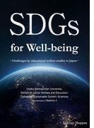 SDGs for Well-being(せせらぎ出版)