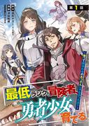 最低ランクの冒険者、勇者少女を育てる～俺って数合わせのおっさんじゃなかったか？～(話売り)　#1(ヤングチャンピオン・コミックス)