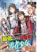 最低ランクの冒険者、勇者少女を育てる～俺って数合わせのおっさんじゃなかったか？～(話売り)　#2(ヤングチャンピオン・コミックス)