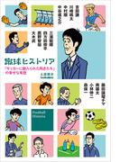 蹴球ヒストリア　「サッカーに魅入られた同志たち」の幸せな来歴