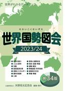 世界国勢図会2023／24（日本国勢図会の国際統計版）