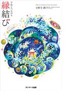 宇宙とつながる縁結び