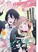 さらけだして花園［1話売り］(Trifle by 花とゆめ)