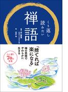 くり返し読みたい 禅語