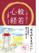 くり返し読みたい 般若心経