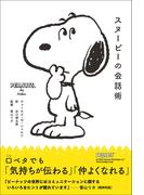 スヌーピーの会話術