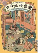 古今妖怪累累(るいるい)