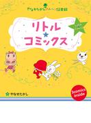 リトル★コミックス(やなせたかしメルヘン図書館)