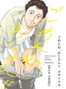 ごめんね、おじさん！！【単行本 分冊版】２(Canna Comics)