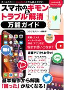 スマホのギモン＆トラブル解消 万能ガイド