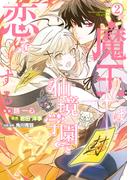 魔王は仙境学園で恋をする 2