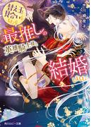 替え玉見合いをしたら最推しの英雄騎士様と結婚しました【電子特別版】(角川ルビー文庫)