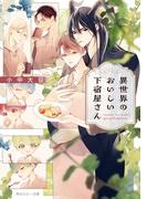 異世界のおいしい下宿屋さん(角川ルビー文庫)