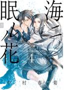 海ニ眠ル花　第４巻(あすかコミックスCL-DX)