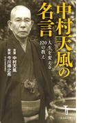 中村天風の名言 人生を変える120の教え(宝島社新書)