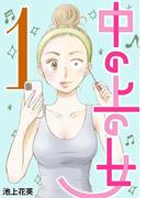 【全1-4セット】中の上の女(デジコレ　LADIES)