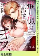 【全1-2セット】推し似の部下の腰砕けキス～デスクの上でとろとろに濡れて【完全版】(ラブきゅんコミック)