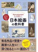 見かたがわかればもっと面白い！日本絵画の教科書