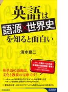英語は「語源×世界史」を知ると面白い(青春新書INTELLIGENCE)