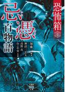 恐怖箱　忌憑百物語(竹書房怪談文庫)