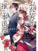 お衣装係の推し事浪漫(TO文庫)