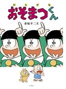 ひらがなおそまつくん【電子限定特典付き】
