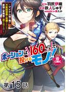 【単話版】ポーションは160km/hで投げるモノ！～アイテム係の俺が万能回復薬を投擲することで最強の冒険者に成り上がる！？～@COMIC 第15話(コロナ・コミックス)
