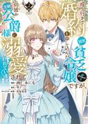成り行きで婚約を申し込んだ弱気貧乏令嬢ですが、何故か次期公爵様に溺愛されて囚われています@COMIC 第2巻(コロナ・コミックス)