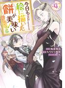 今日も絵に描いた餅が美味い@COMIC 第4巻(コロナ・コミックス)