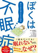 ぼくは不眠症。 眠れる夜を迎えるまでの20年
