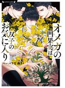 オメガの凹果実は双子のお気に入り(ラヴァーズ文庫)