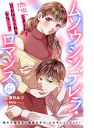 ムソウシンデレラ・ロマンス　分冊版（６）