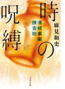 凍結事案捜査班　時の呪縛(文春文庫)