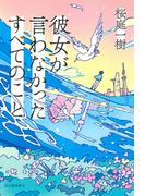 彼女が言わなかったすべてのこと