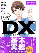マンガでわかる DX