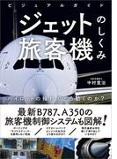 ビジュアルガイド ジェット旅客機のしくみ