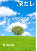 旅カレ～このままじゃ彼氏と結婚できません！～(AINE)