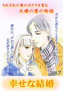 幸せな結婚 vol.7(ご近所の悪いうわさシリーズ)