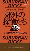郊外の探偵たち(ハヤカワ・ミステリ)