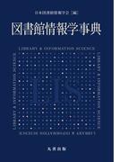 図書館情報学事典