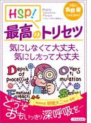 HSP！最高のトリセツ 気にしなくて大丈夫、気にしたって大丈夫