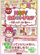 HSP！自分のトリセツ 共感しすぎて日が暮れて