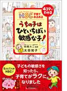 HSC子育てあるある うちの子は ひといちばい敏感な子！
