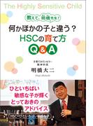 教えて、明橋先生！何かほかの子と違う？HSCの育て方Ｑ＆Ａ