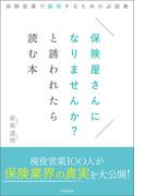 保険屋さんになりませんか？と誘われたら読む本～保険営業で成功するための必読書～