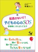 見逃さないで！ 子どもの心のSOS 思春期に がんばってる子