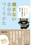メンタル激よわだった元陸上自衛官が教える病まない自分のつくりかた