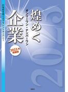 煌めくオンリーワン・ナンバーワン企業 2023年増補版