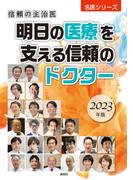 信頼の主治医 明日の医療を支える信頼のドクター2023年版